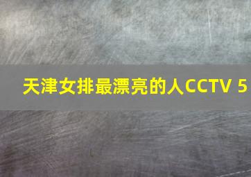 天津女排最漂亮的人CCTV 5